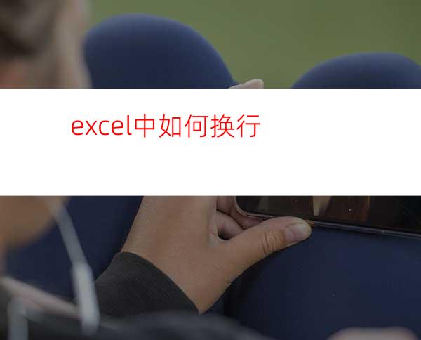 excel中如何换行?