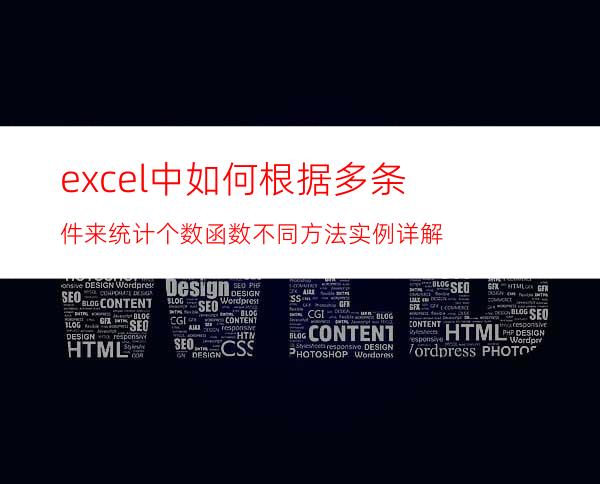excel中如何根据多条件来统计个数函数?不同方法实例详解