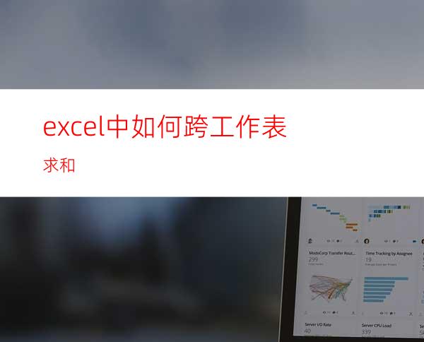 excel中如何跨工作表求和