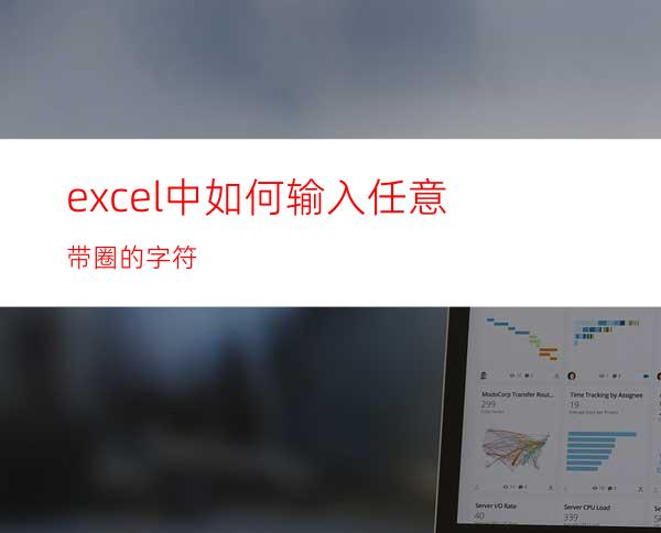 excel中如何输入任意带圈的字符