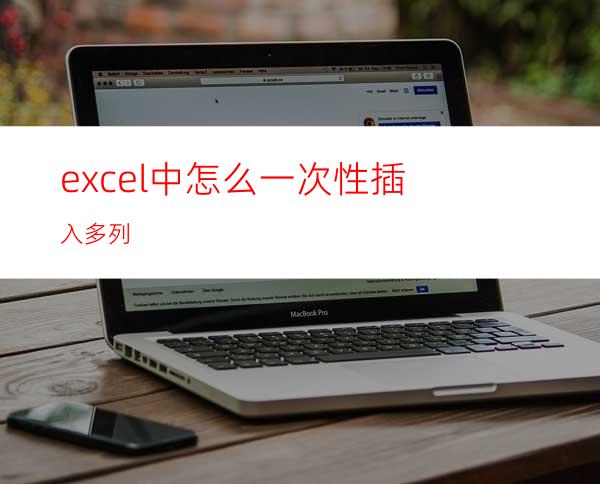 excel中怎么一次性插入多列?