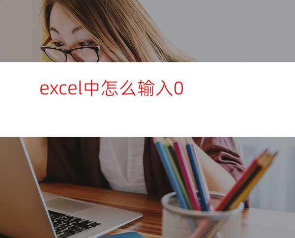 excel中怎么输入0