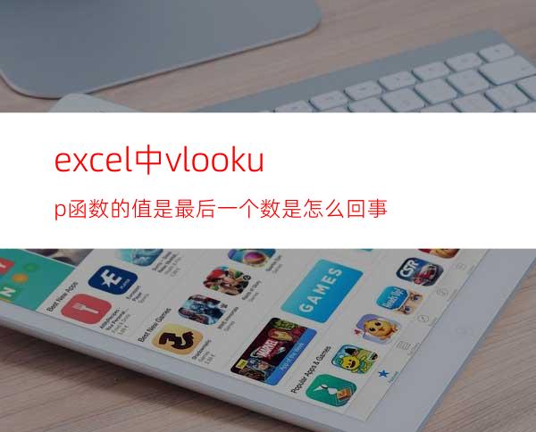 excel中vlookup函数的值是最后一个数是怎么回事