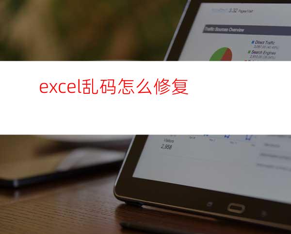 excel乱码怎么修复