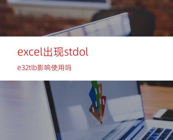excel出现stdole32.tlb影响使用吗