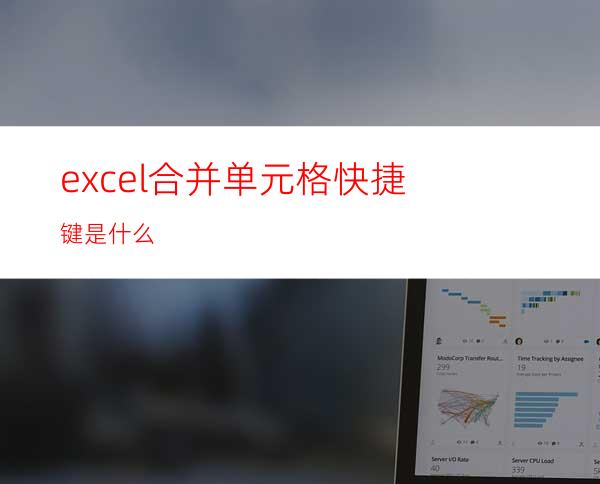 excel合并单元格快捷键是什么