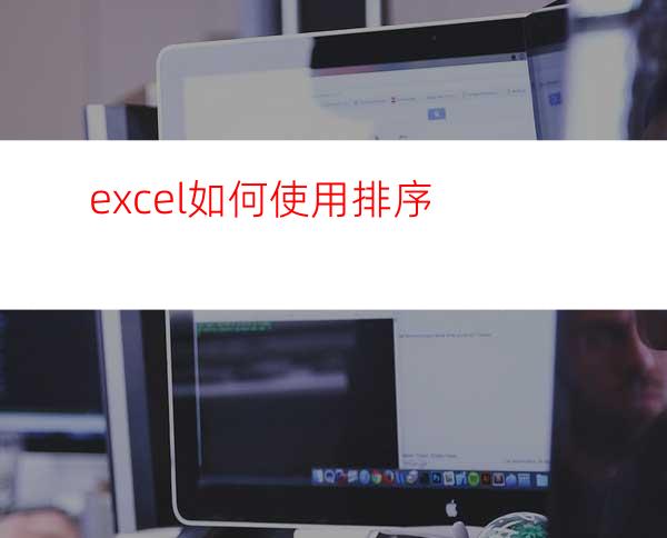 excel如何使用排序