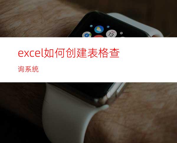 excel如何创建表格查询系统