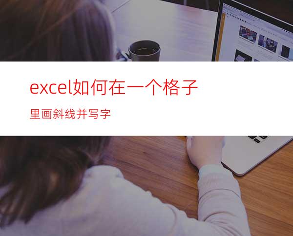 excel如何在一个格子里画斜线并写字