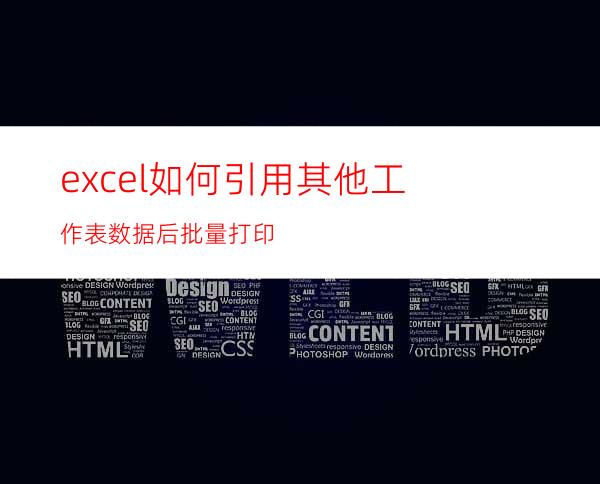 excel如何引用其他工作表数据后批量打印