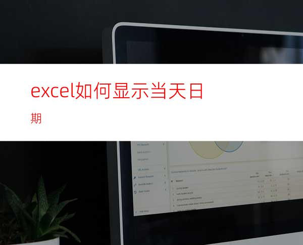 excel如何显示当天日期