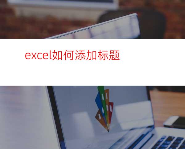 excel如何添加标题