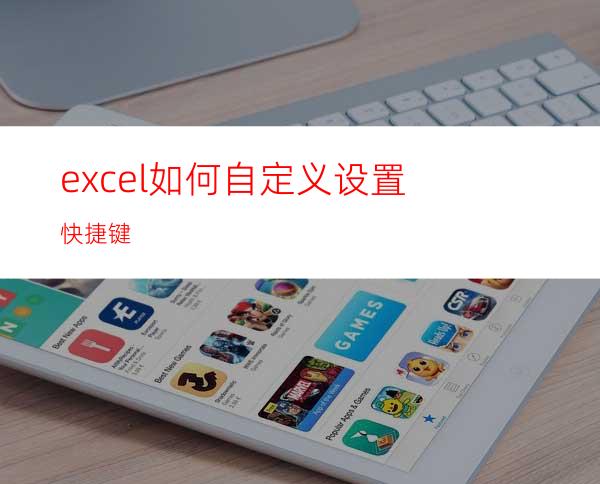 excel如何自定义设置快捷键?