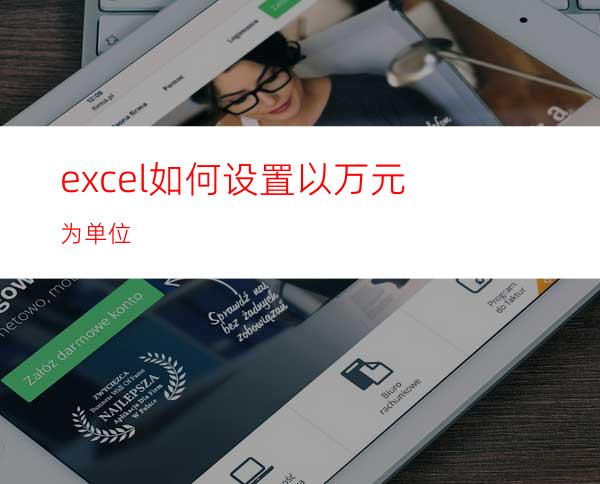 excel如何设置以万元为单位