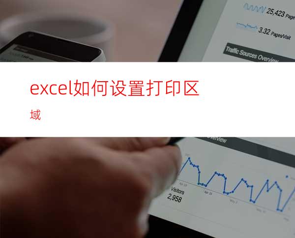 excel如何设置打印区域