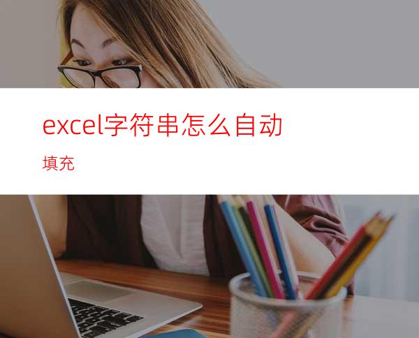 excel字符串怎么自动填充