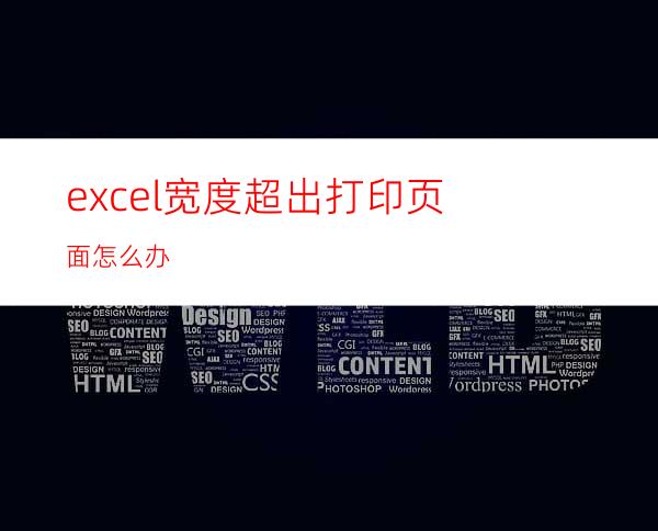 excel宽度超出打印页面怎么办?