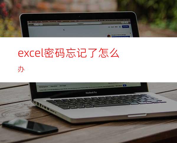 excel密码忘记了怎么办