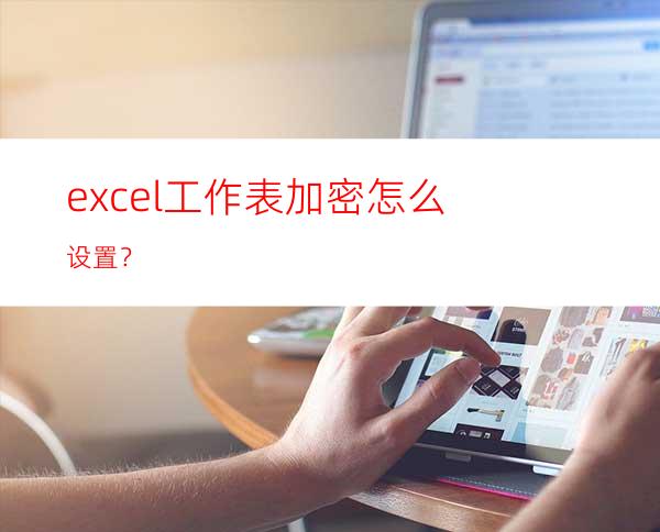 excel工作表加密怎么设置？