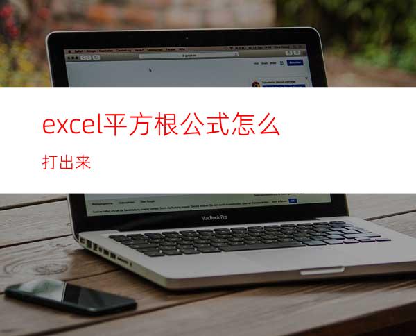 excel平方根公式怎么打出来