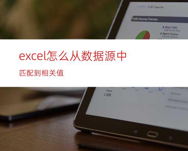 excel怎么从数据源中匹配到相关值?