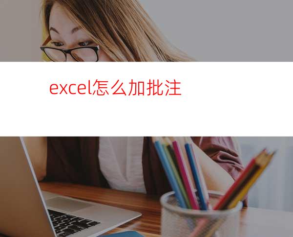 excel怎么加批注