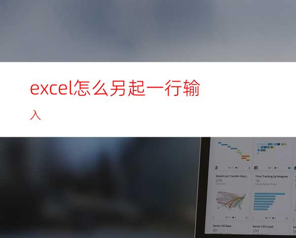 excel怎么另起一行输入