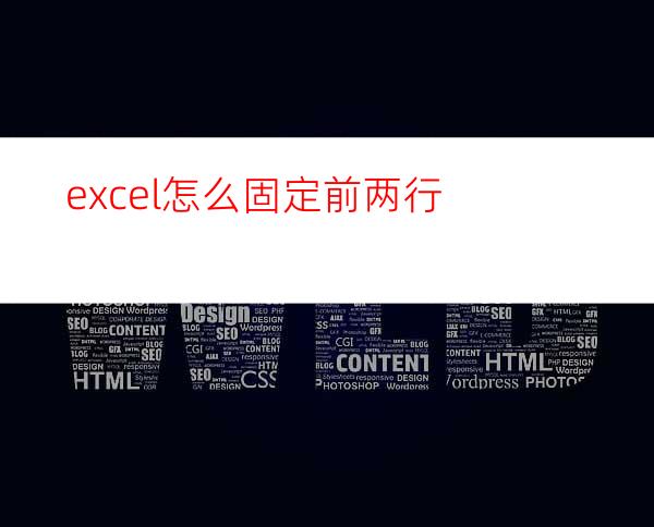 excel怎么固定前两行