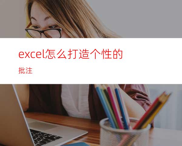 excel怎么打造个性的批注?