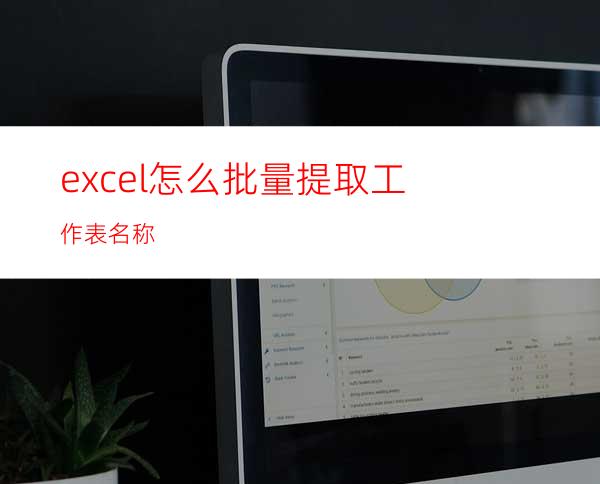 excel怎么批量提取工作表名称?