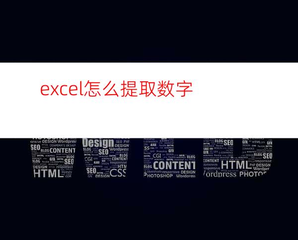 excel怎么提取数字