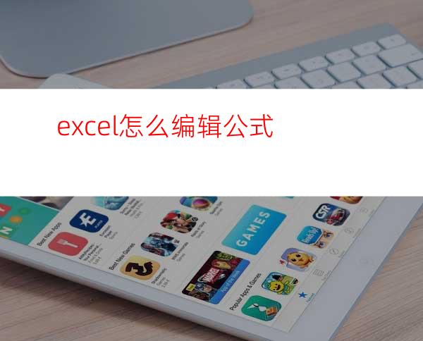 excel怎么编辑公式