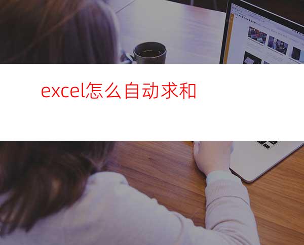 excel怎么自动求和?