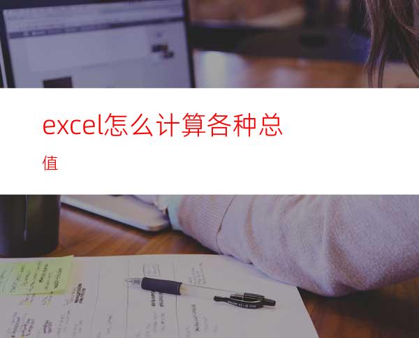 excel怎么计算各种总值