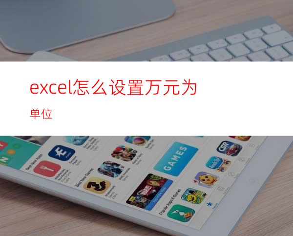 excel怎么设置万元为单位