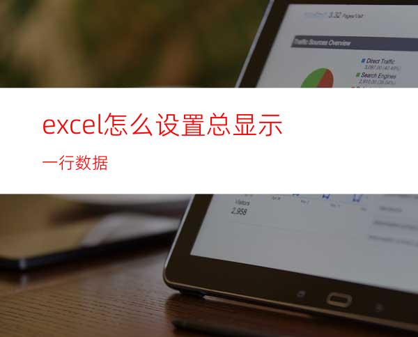 excel怎么设置总显示一行数据