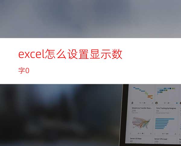 excel怎么设置显示数字0
