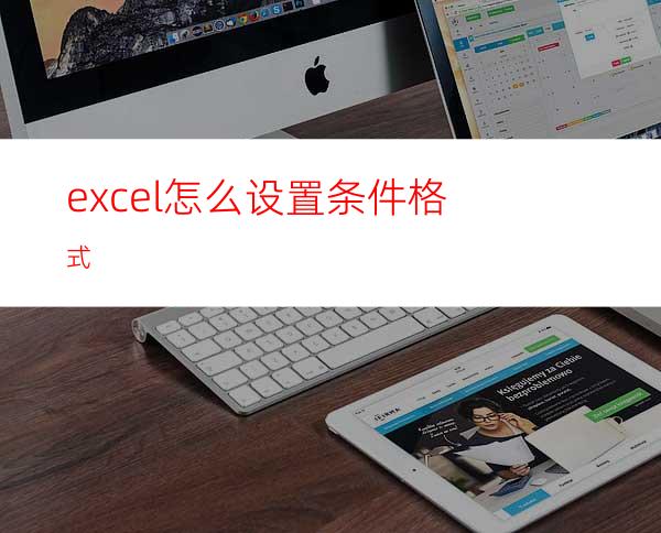 excel怎么设置条件格式