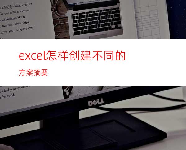 excel怎样创建不同的方案摘要?