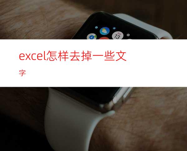 excel怎样去掉一些文字?