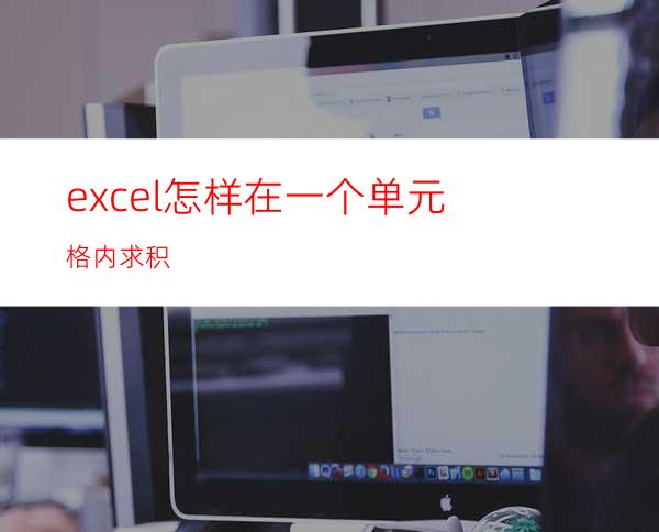excel怎样在一个单元格内求积