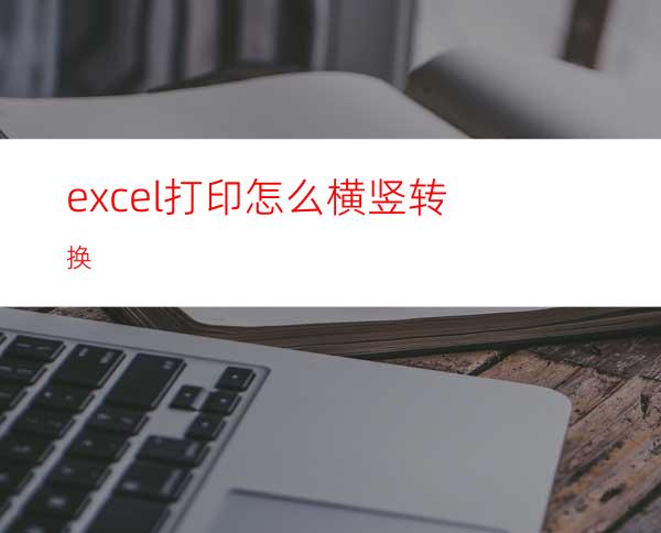 excel打印怎么横竖转换