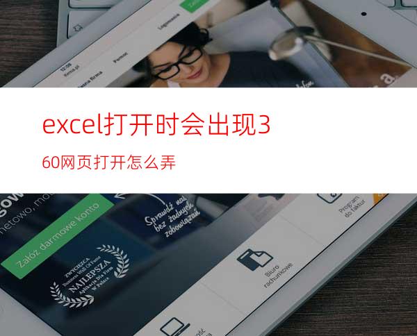 excel打开时会出现360网页打开怎么弄