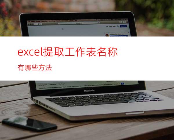 excel提取工作表名称有哪些方法?