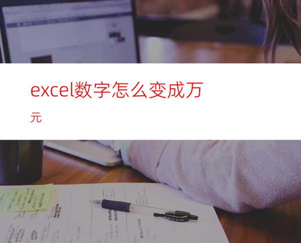excel数字怎么变成万元