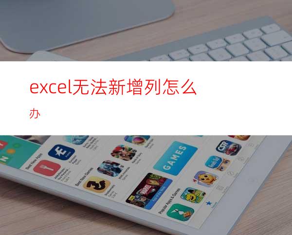 excel无法新增列怎么办