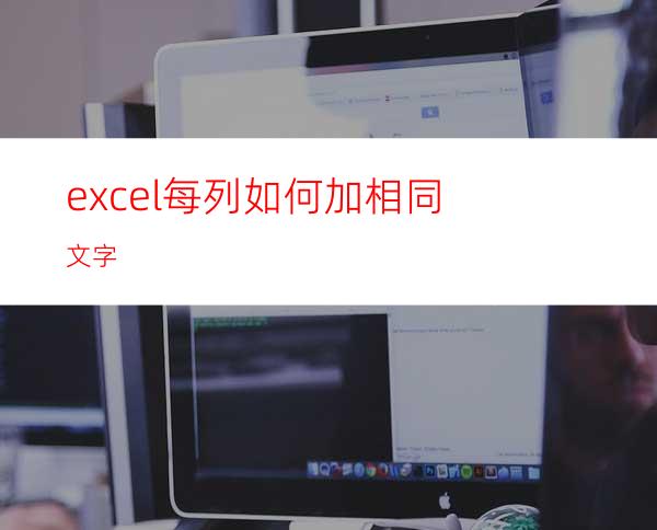excel每列如何加相同文字