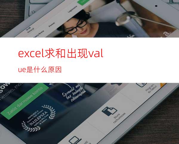 excel求和出现#value是什么原因?