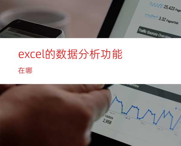 excel的数据分析功能在哪