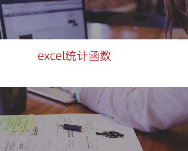 excel统计函数